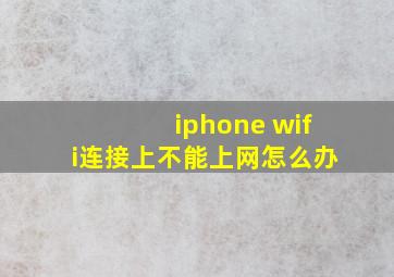 iphone wifi连接上不能上网怎么办